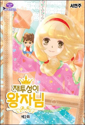 재투성이 왕자님 02화
