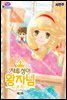 재투성이 왕자님 02화