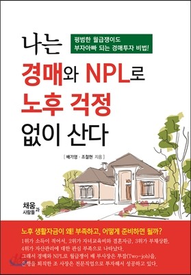 나는 경매와 NPL로 노후걱정 없이 산다