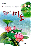 연꽃의 미소 (아동/2)