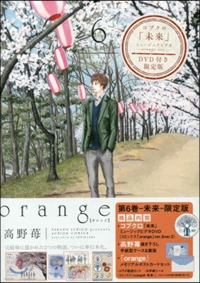 orange 6 コブクロ「未來」ミュ-ジックビデオ―orange ver.―DVD付き限定版