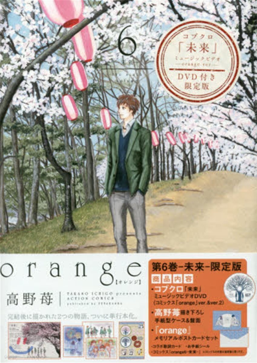 orange 6 コブクロ「未來」ミュ-ジックビデオ―orange ver.―DVD付き限定版