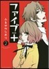 ファイブ＋ 2