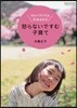 怒らないですむ子育て