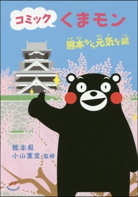 コミックくまモン 熊本から元氣を編