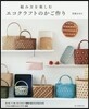 組み方を樂しむ エコクラフトのかご作り