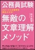 公務員試驗 無敵の文章理解メソッド