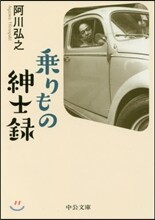 乘りもの紳士錄