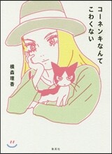 コ-ネンキなんてこわくない