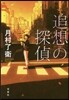追想の探偵