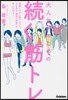 大人女子のための續く筋トレ