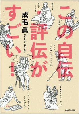 この自傳.評傳がすごい!