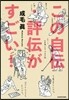 この自傳.評傳がすごい!