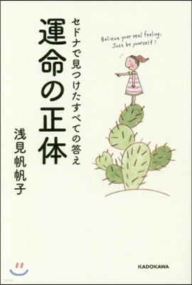 セドナで見つけたすべての答え 運命の正體