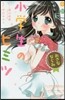 小說 小學生のヒミツ おさななじみ