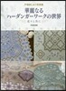 華麗なるハ-ダンガ-ワ-クの世界