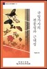 규방가사의 전통성과 근대성