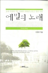 에밀의 노래 - 꿈과 역경의 격동 속에서 피어낸 교육을 향한 사랑 (인문/2)