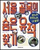 서울 골목의 숨은 유적 찾기