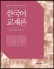 한국어 교재론