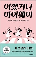 어쨌거나 마이웨이