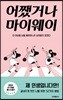 어쨌거나 마이웨이