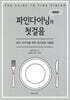 파인 다이닝의 첫걸음