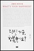 [대여] 당신 지금 행복한가요?