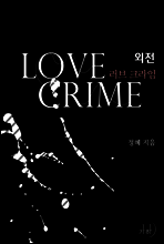 러브 크라임 (외전)
