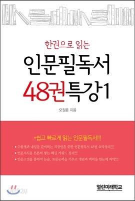 인문필독서 48권 특강 1 