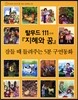 탈무드 111가지 지혜와 꿈