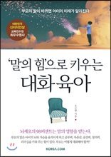 ‘말의 힘’으로 키우는 대화 육아