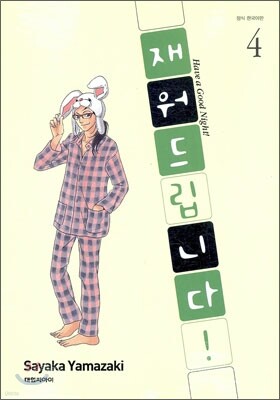 재워드립니다! 4
