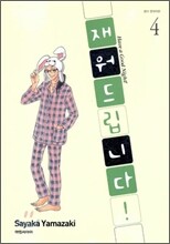 재워드립니다! 4
