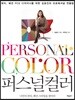 퍼스널컬러