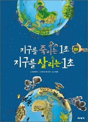 지구를 죽이는 1초 지구를 살리는 1초
