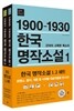 한국 명작소설 1, 2 세트