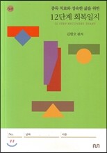 12단계 회복일지