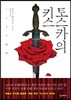 토스카의 키스