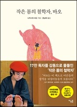 작은 몸의 철학자, 바오