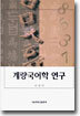 계량국어학 연구