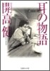 耳の物語