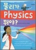 물리가 뭐야?