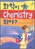 화학이 뭐야?