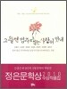 그 뜰엔 멈추지 않는 사랑이 있네