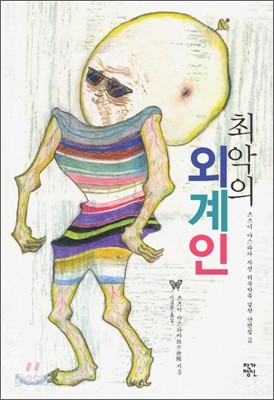 최악의 외계인