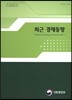 최근 경제동향 2017년 4월호