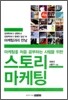 스토리 마케팅