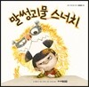 말썽괴물 스너치