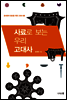 사료로 보는 우리 고대사